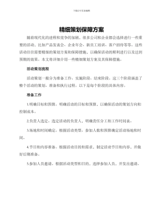 精细策划保障方案