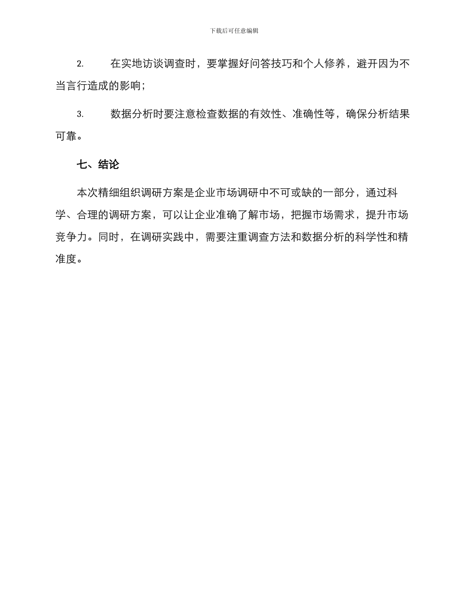精细组织调研方案_第3页