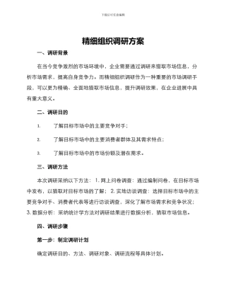 精细组织调研方案