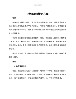 精细课程策划方案