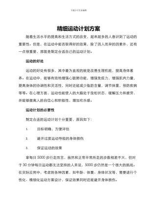 精细运动计划方案