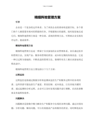 精细阵地管理方案