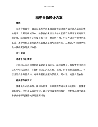 精细食物设计方案
