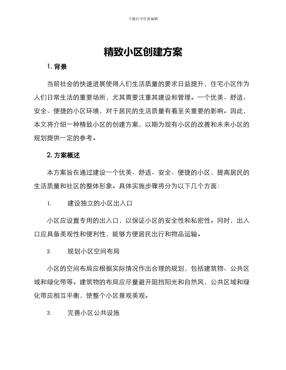 精美小区创建方案_第1页