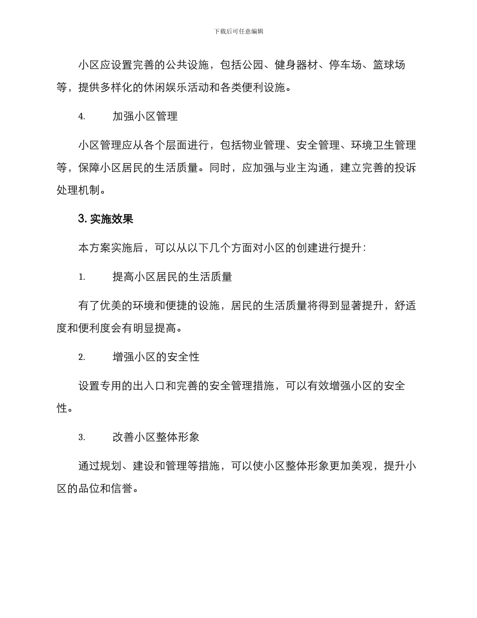 精美小区创建方案_第2页