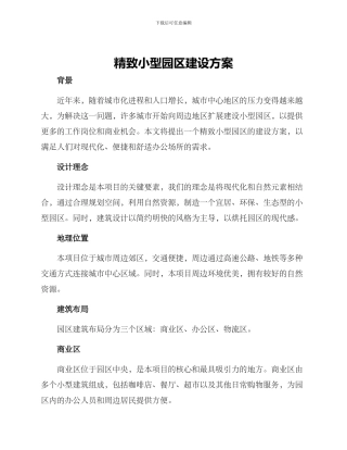 精美小型园区建设方案