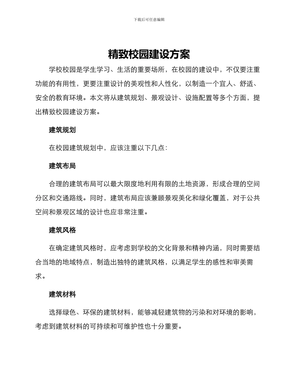 精美校园建设方案_第1页