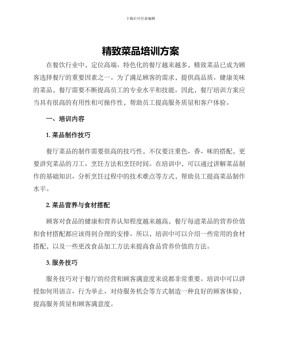 精美菜品培训方案_第1页
