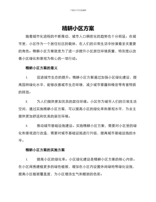 精耕小区方案