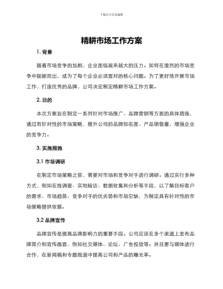 精耕市场工作方案