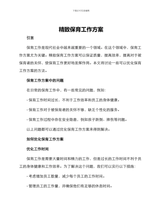 精致保育工作方案