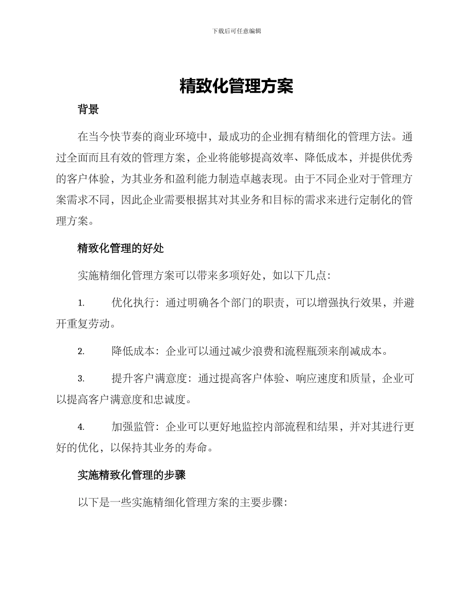 精致化管理方案_第1页