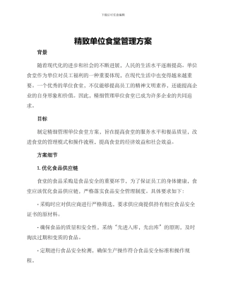 精致单位食堂管理方案
