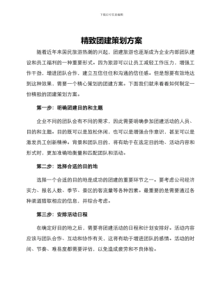 精致团建策划方案