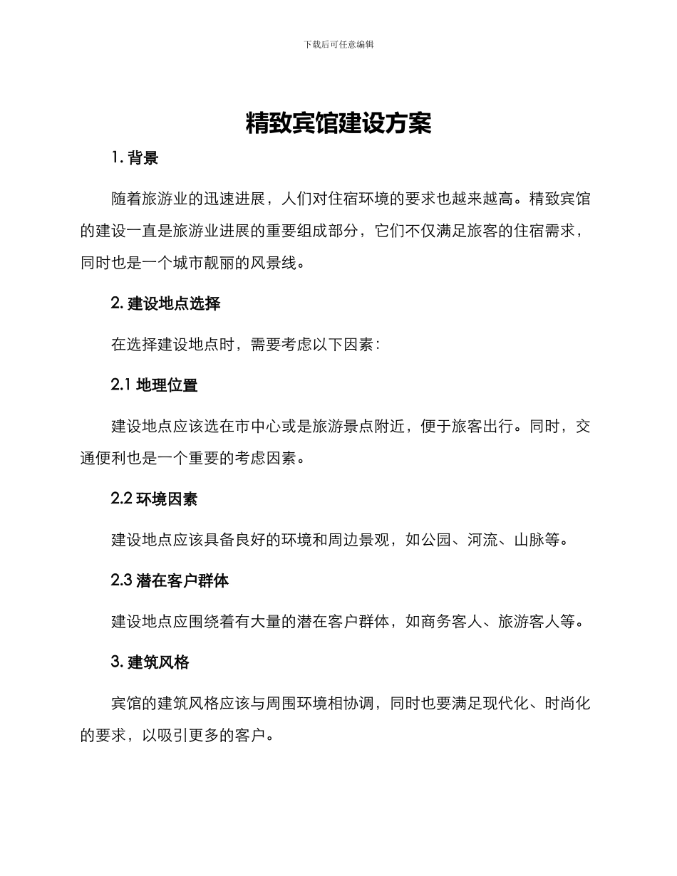 精致宾馆建设方案_第1页