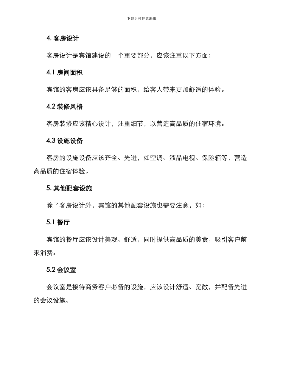 精致宾馆建设方案_第2页