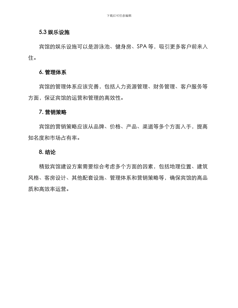 精致宾馆建设方案_第3页