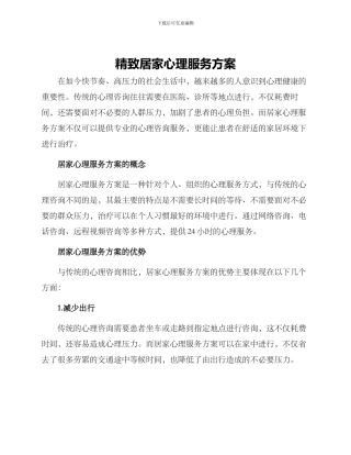 精致居家心理服务方案