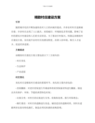 精致村庄建设方案