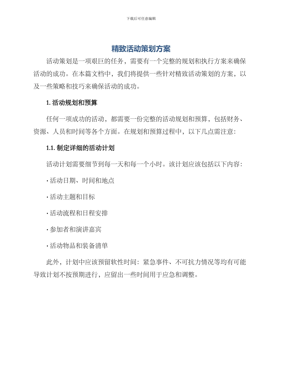 精致活动策划方案_第1页