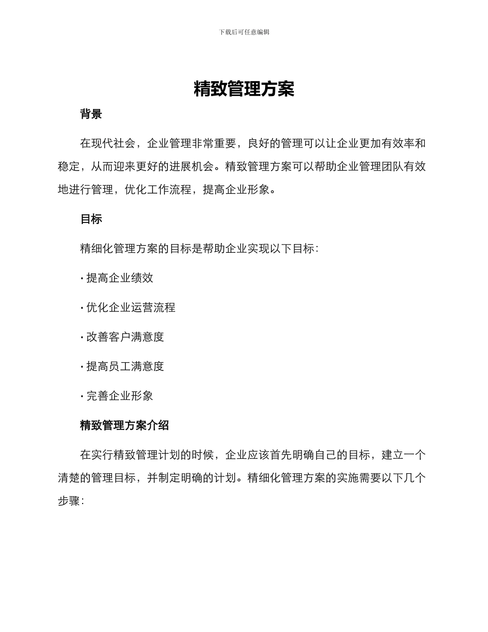 精致管理方案_第1页