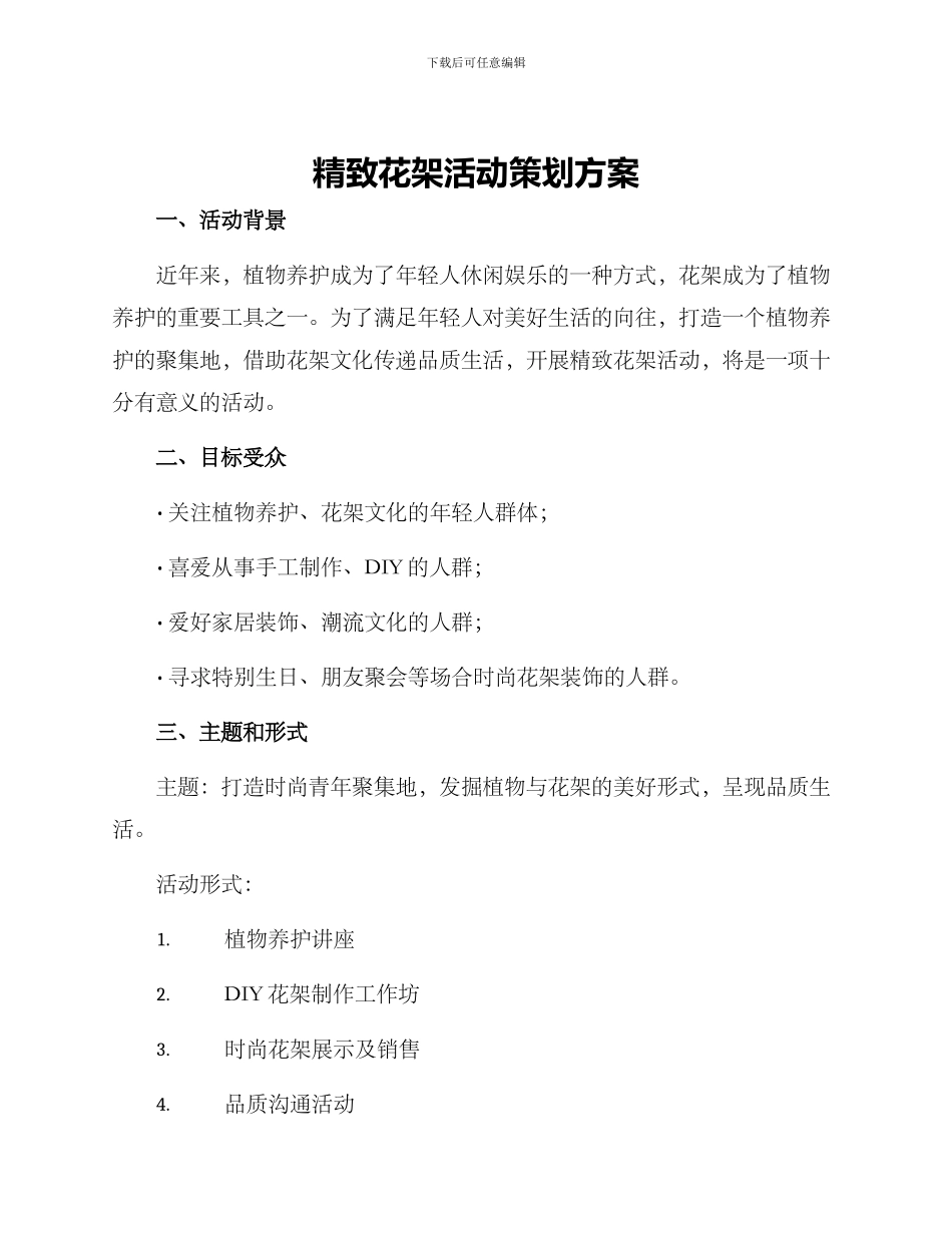 精致花架活动策划方案_第1页