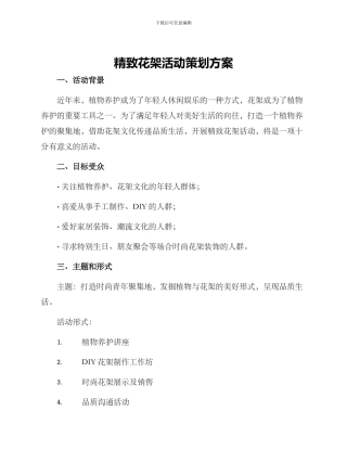精致花架活动策划方案