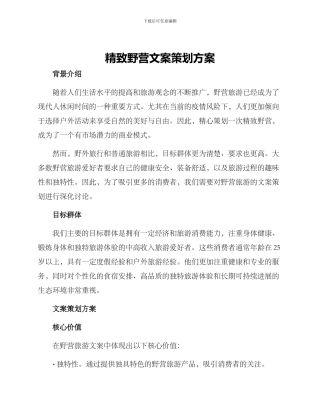 精致野营文案策划方案