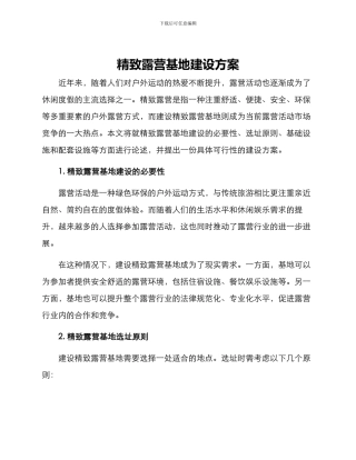 精致露营基地建设方案