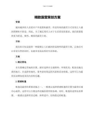 精致露营策划方案