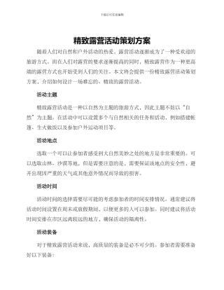 精致露营活动策划方案