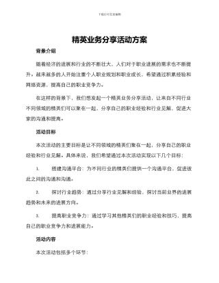 精英业务分享活动方案