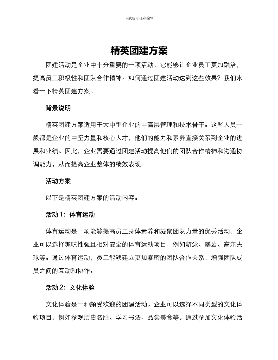 精英团建方案_第1页