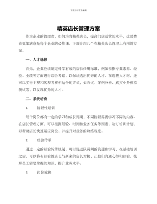 精英店长管理方案