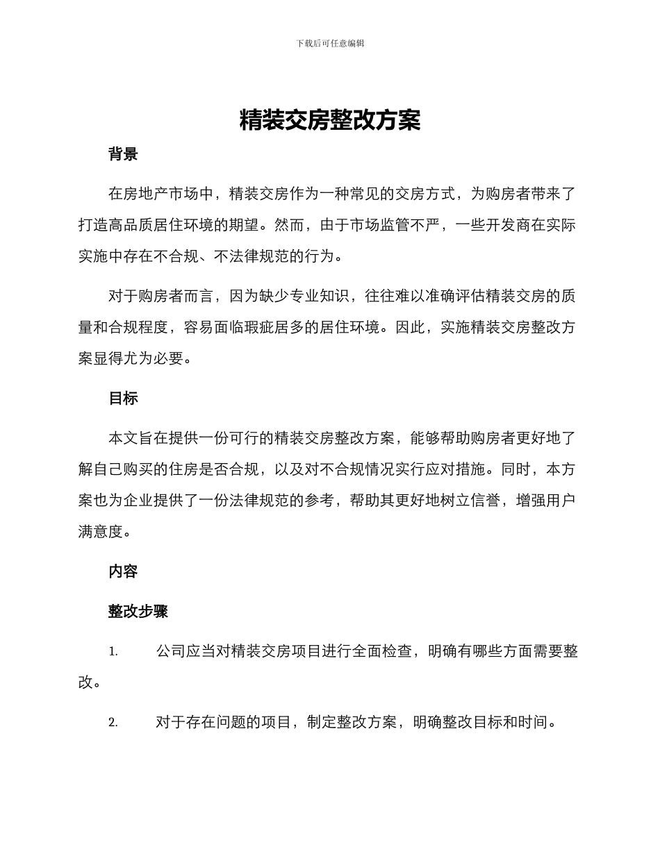 精装交房整改方案_第1页