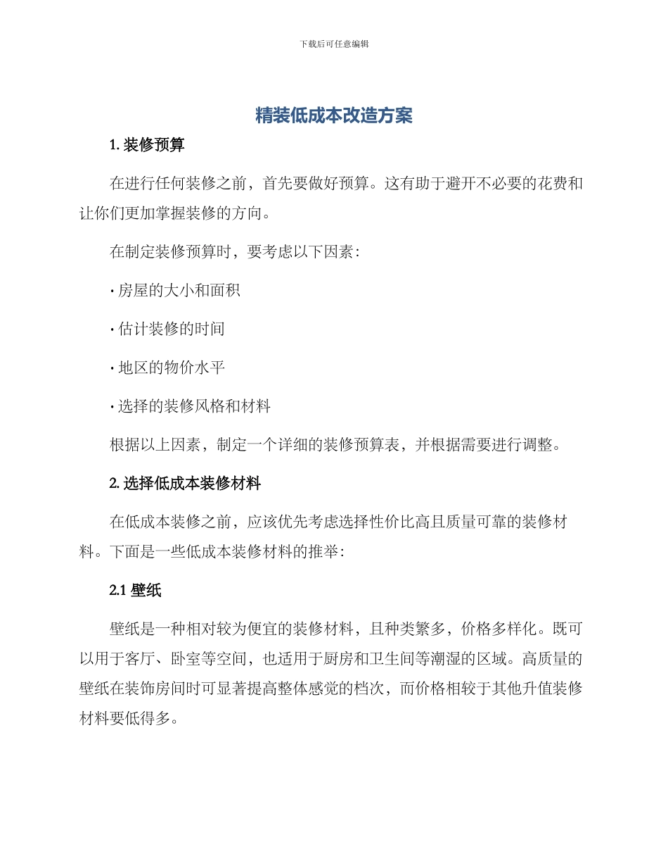 精装低成本改造方案_第1页