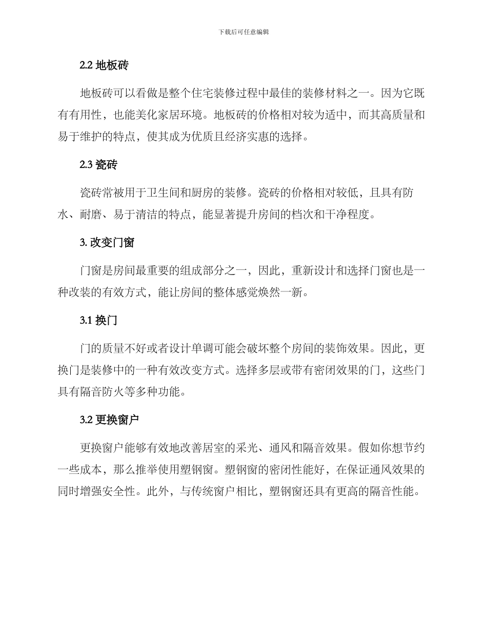 精装低成本改造方案_第2页