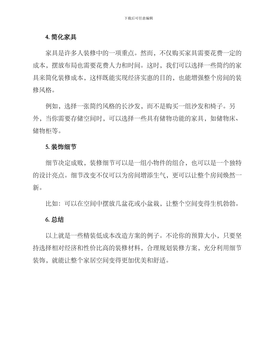 精装低成本改造方案_第3页