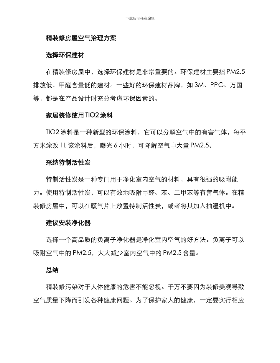 精装修空气治理方案_第2页