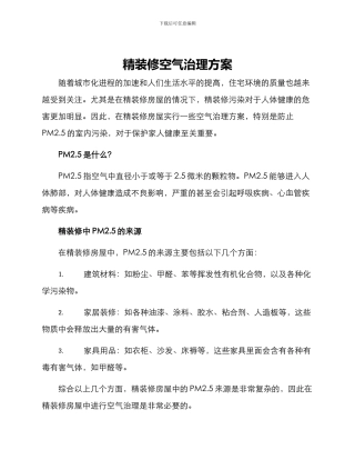 精装修空气治理方案