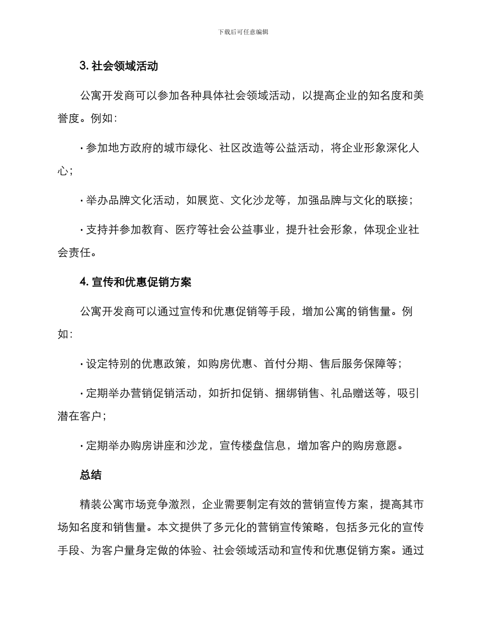 精装公寓营销宣传方案_第3页