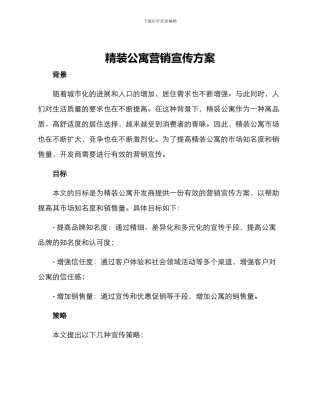 精装公寓营销宣传方案