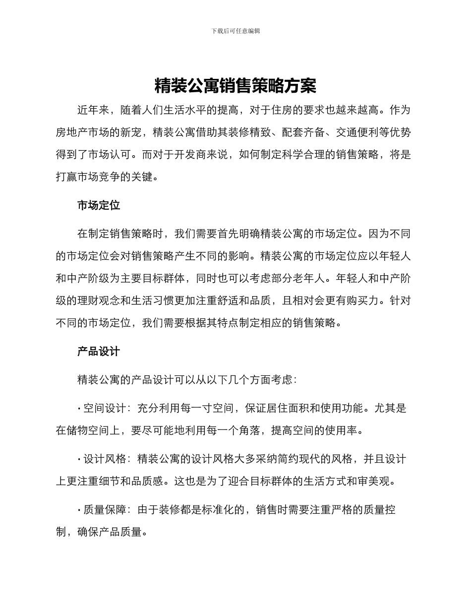 精装公寓销售策略方案_第1页