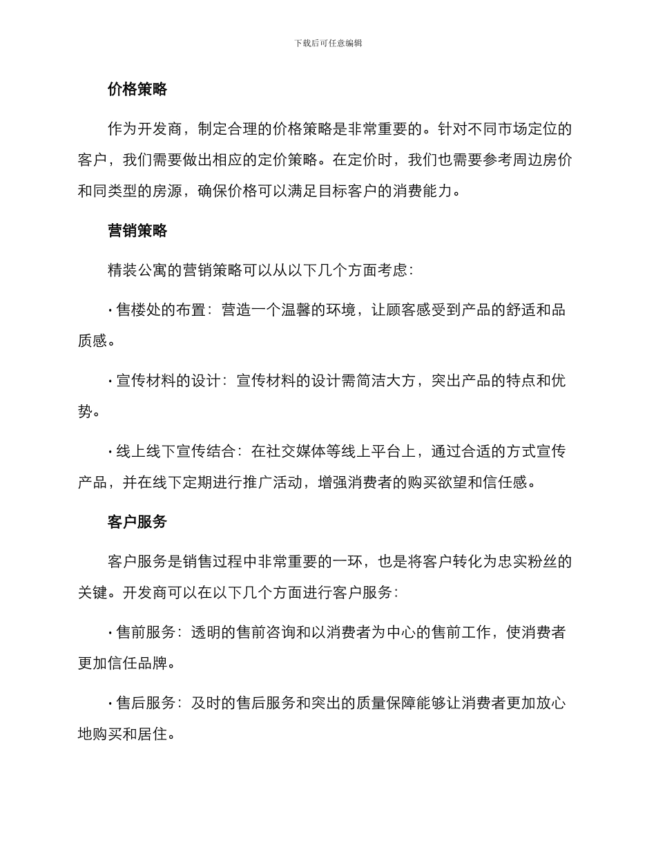 精装公寓销售策略方案_第2页