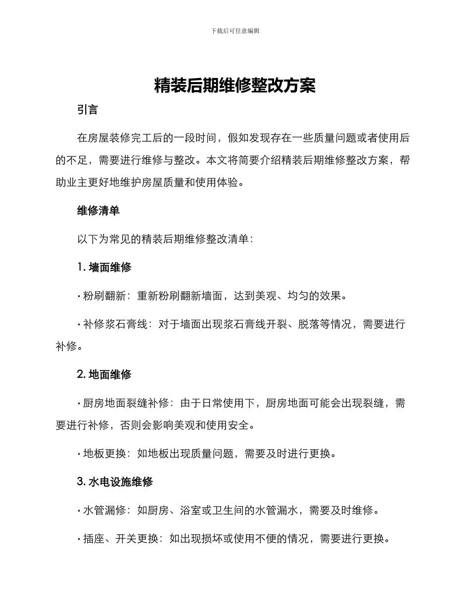 精装后期维修整改方案_第1页