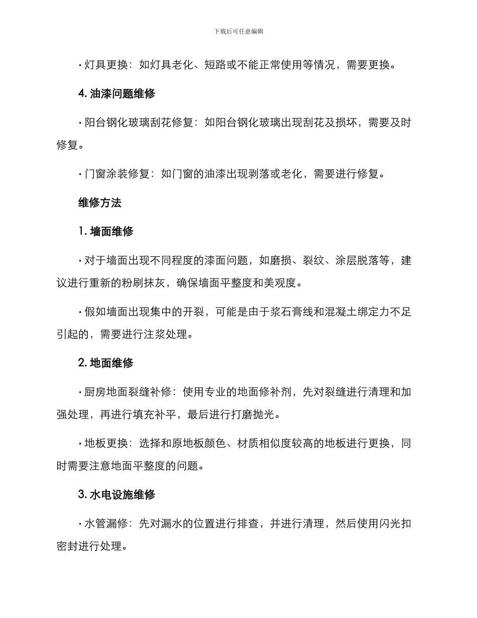 精装后期维修整改方案_第2页