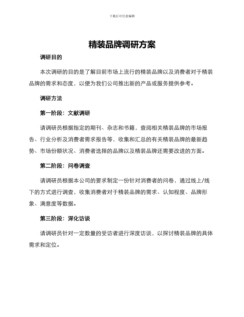 精装品牌调研方案_第1页