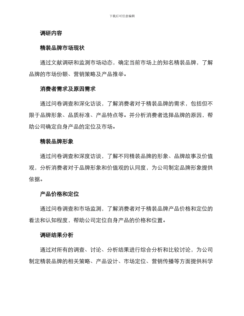 精装品牌调研方案_第2页
