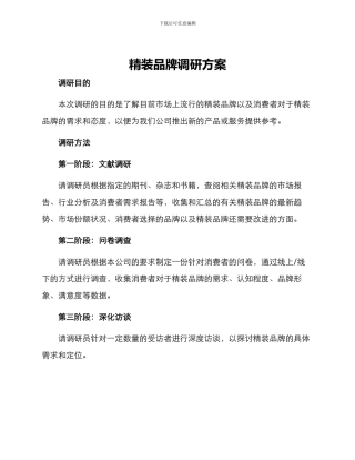 精装品牌调研方案