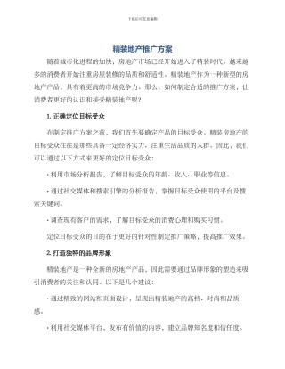 精装地产推广方案